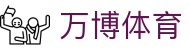 万博体育（Wanbo Sports）官网 - 亚洲领先中文体育门户及赛事中心